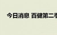 今日消息 百健第二季度营收同比下降7%