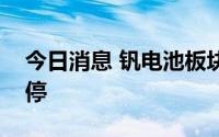 今日消息 钒电池板块异动拉升，银龙股份涨停