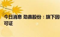 今日消息 劲嘉股份：旗下因味科技已申请电子烟生产企业许可证