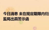 今日消息 未在规定期限内归还募集资金，泽达易盛遭天津证监局出具警示函