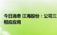 今日消息 江海股份：公司三大类产品在储能领域已有布局和相应应用