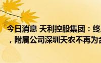 今日消息 天利控股集团：终止参设合营公司及有限合伙公司，附属公司深圳天农不再为合营公司股东