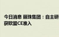 今日消息 丽珠集团：自主研制的猴痘病毒核酸检测试剂盒已获欧盟CE准入