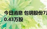 今日消息 包钢股份7月19日被沪股通减持5380.43万股