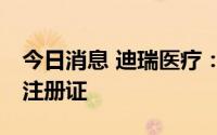 今日消息 迪瑞医疗：10项产品获得医疗器械注册证