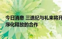 今日消息 三迭纪与礼来将开展3D打印技术实现口服药物程序化释放的合作