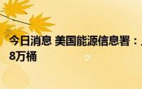 今日消息 美国能源信息署：上周战略石油储备库存减少499.8万桶