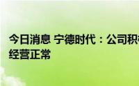 今日消息 宁德时代：公司积极配合政府参与防疫工作，目前经营正常