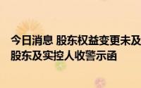 今日消息 股东权益变更未及时履行披露义务，*ST华资控股股东及实控人收警示函