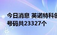 今日消息 英诺特科创板IPO中签结果：中签号码共23327个