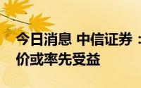 今日消息 中信证券：储能领域消费扩容，钒价或率先受益