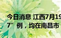 今日消息 江西7月19日新增本土感染者“3+7”例，均在南昌市