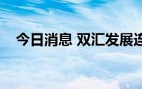 今日消息 双汇发展连续3日被深股通减持