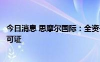 今日消息 思摩尔国际：全资子公司收到烟草专卖生产企业许可证