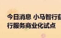 今日消息 小马智行获准在北京开启无人化出行服务商业化试点