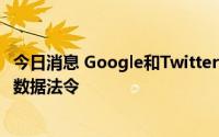 今日消息 Google和Twitter或在印尼被封锁，尚未签署该国数据法令