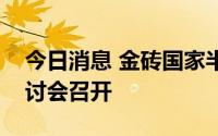 今日消息 金砖国家半导体照明标准化专家研讨会召开