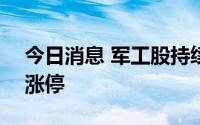 今日消息 军工股持续走强，江龙船艇20CM涨停