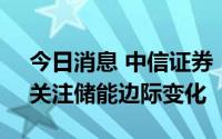 今日消息 中信证券：光伏持续维持高景气，关注储能边际变化