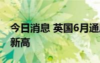 今日消息 英国6月通胀率达9.4%，为40年来新高