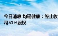 今日消息 均瑶健康：终止收购上海鸿镒远供应链管理有限公司51%股权