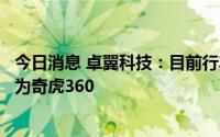 今日消息 卓翼科技：目前行车记录仪等相关产品的客户主要为奇虎360