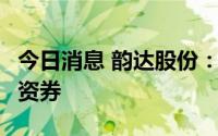 今日消息 韵达股份：完成发行4亿元超短期融资券