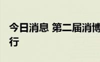 今日消息 第二届消博会将于7月25日-30日举行