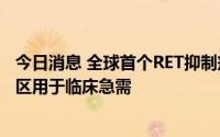 今日消息 全球首个RET抑制剂塞普替尼获准在博鳌医疗先行区用于临床急需