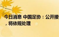 今日消息 中国足协：公开接受俱乐部被欠薪人提交投诉材料，将依规处理