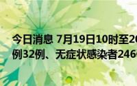 今日消息 7月19日10时至20日10时，兰州新增本土确诊病例32例、无症状感染者246例