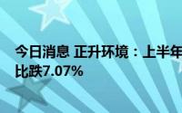 今日消息 正升环境：上半年净利润同比涨59.24%，营收同比跌7.07%