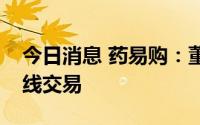 今日消息 药易购：董事买卖公司股票构成短线交易