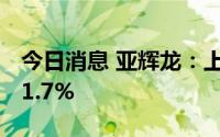 今日消息 亚辉龙：上半年净利润同比大增651.7%