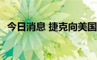 今日消息 捷克向美国洽购24架F-35战斗机