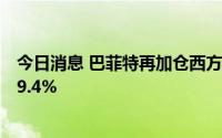 今日消息 巴菲特再加仓西方石油接近并表，持股比例升至19.4%