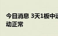 今日消息 3天1板中远海能：目前生产经营活动正常