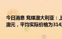 今日消息 兖煤澳大利亚：上半年兖煤创纪录产生现金28亿澳元，平均实际价格为314澳元/吨