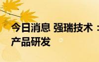 今日消息 强瑞技术：已有针对储能领域相关产品研发