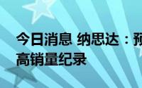 今日消息 纳思达：预计利盟今年创下历史最高销量纪录