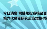 今日消息 雪佛龙投资核聚变初创公司TAE，后者正寻求为其第六代聚变研究反应堆提供资金