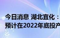 今日消息 湖北宜化：PBAT可降解新材料项目预计在2022年底投产