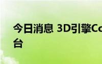 今日消息 3D引擎Cocos宣布支持Switch平台