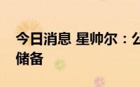 今日消息 星帅尔：公司没有钠离子电池技术储备