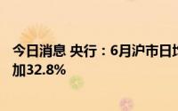 今日消息 央行：6月沪市日均交易量为5020.6亿元，环比增加32.8%