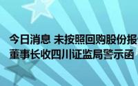 今日消息 未按照回购股份报告书实施回购，正源股份及公司董事长收四川证监局警示函