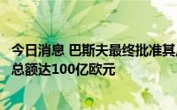 今日消息 巴斯夫最终批准其广东湛江一体化基地项目，投资总额达100亿欧元