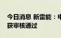 今日消息 新雷能：申请向特定对象发行股票获审核通过