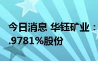 今日消息 华钰矿业：第四大股东拟减持不超0.9781%股份