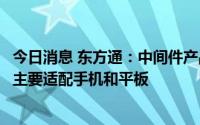 今日消息 东方通：中间件产品支持所有操作系统，鸿蒙系统主要适配手机和平板